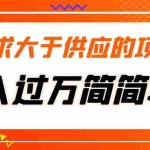(5312期)需求大于供应的项目,月入过万简简单单,免费提供一手渠道