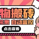 (5310期)外面收费698的拼多多好物搬砖商品实时采集脚本【永久脚本+详细教程】