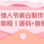 (5306期)白茶情人节表白制作网站搭建教程【源码+视频教程】