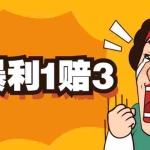 (5303期)京东暴利一赔三,单号可下车1W+,新号基本稳下(仅供揭秘)