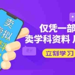 (5302期)卖虚拟资料变现项目:仅凭一部手机卖高考资料月入过万