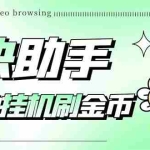 (5301期)最新抖快助手短视频全自动浏览刷金币软件,支持三个平台【脚本+教程】