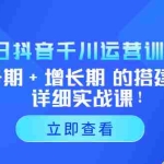(5297期)2023抖音千川运营训练营,起号期+增长期 的搭建计划详细实战课!