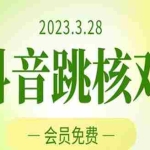 (5296期)2023年3月28抖音跳核对 外面收费1000元的技术 会员自测 黑科技随时可能和谐