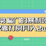 (5294期)非常偏门的暴利项目,仅靠打赏月入2w+