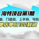 (5292期)淘特项目第1期,简单无脑,门槛低,上手快,单店单日100利润 可批量操作