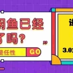 (5289期)火爆全网的咸鱼玩法进阶课程,单号日入1K的咸鱼进阶课程