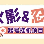(5288期)最新外面收费698火影忍者手游起号打金项目,一个号大概70块【软件+教程】