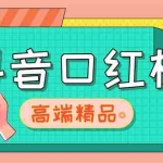(5287期)外面收费2888的抖音口红机网站搭建【源码+教程】