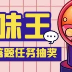 (5286期)【低保项目】最新口味王自动答题做任务项目,每天领低保【脚本+教程】