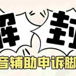 (5285期)外面收费688的抖音申诉解封脚本,号称成功率百分百【永久脚本+详细教程】