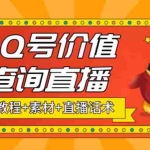 (5283期)最近抖音很火QQ号价值查询无人直播项目 日赚几百+(素材+直播话术+视频教程)