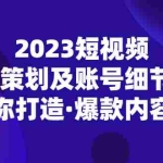 (5278期)2023短视频内容·策划及账号细节讲解,助你打造·爆款内容!