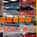 (5276期)外面收费398元外网超跑豪车汽车视频搬运至快手抖音上热门项目