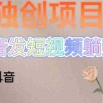 (5271期)独创躺赚模式,短视频变现,每天发3条视频,被动收入,新号60+后期无上限