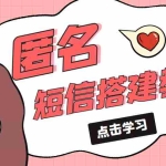 (5270期)冷门月入过万的匿名短信项目搭建教程【网站源码+网站搭建视频教程】