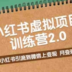 (5259期)黄岛主《小红书虚拟项目训练营2.0》小红书引流到微信上变现,月变现2W+