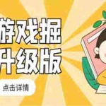 (5252期)小游戏掘金最新卡包升级版玩法教程,轻松日入50~100,吊打外边工作室教程