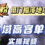 (5248期)最新超耐造男粉项目实操教程,抖音快手引流到私域自动成交 单人单号日1000+