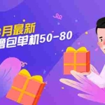 (5247期)【外面收费980】3月最新小游戏撸包单机50-80,详细操作教程