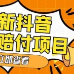 (5243期)外面收费588的最新抖音活退项目,单号一天利润100+【仅揭秘】