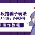 (5238期)最新58反撸骗子玩法,实测一天150起,多劳多得【详细操作教程】