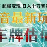 （5236期）抖音最新无人直播变现直播车牌估值玩法项目 轻松日赚几百+【详细玩法教程】