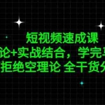 (5234期)短视频速成课,方法论+实战结合,学完马上上手,拒绝空理论 全干货分享