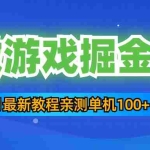 (5229期)3月最新小微游戏掘金教程:一台手机日收益50-200,单人可操作5-10台手机