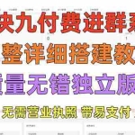 (5230期)外面卖758元的九块九付费入群系统 独立版无需公众号和营业执照(教程+源码)