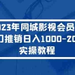 (5226期)2023年同城影视会员卡上门推销日入1000-2000实操教程