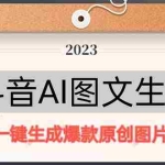 (5222期)抖音AI原创图文项目:一键根据关键字生成原创图片,每天10分钟-日赚500+