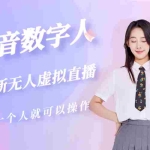 (5214期)抖音数字人虚拟无人直播间打造(外面收费6000)