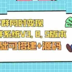 (5213期)市面卖1288的最新多群同时变现付费进群系统V3.8.5版本(零基础可搭建+源码)