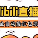 (5211期)最新外面卖888的哔哩哔哩抢红包挂机项目,单号5-10+【脚本+详细教程】