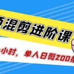 (5208期)短视频混剪/进阶课,一天7-8个小时,单人日剪200条实战攻略教学