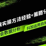 （5204期）抖加投放实操方法经验+策略分享课，学会数据分析，抖加运用自如！