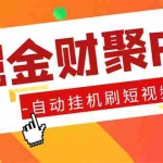 (5202期)外面收费360的最新掘金财聚Pro自动刷短视频脚本 支持多个平台 自动挂机运行
