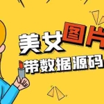 (5199期)精品整站WordPress自适应美女图片站源码/安装即可运营【带数据源码+教程】