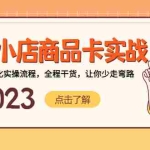 (5198期)抖音小店商品卡实战,无货源精细化实操流程,全程干货,让你少走弯路