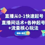 (5196期)直播从0-1快速起号,直播间话术+各种起号+流量核心玩法(全套课程+课件)