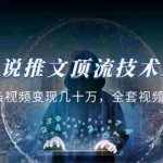 (5194期)小说推文·顶流技术AI绘画教学:几条视频变现几十万,全套视频教学+工具