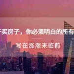 (5193期)某公众号付费文章《关于买房子 你必须明白的所有关键-写在涨潮来临前》