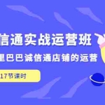 (5189期)1688诚信通实战运营班,快速学会阿里巴巴诚信通店铺的运营(17节课)