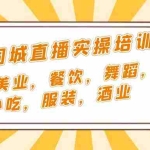(5180期)短视频同城·直播实操培训班:适合美业,餐饮,舞蹈,小吃,服装,酒业