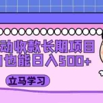 (5177期)全自动收款长期项目,小白也能日入500+(资料教程+素材)
