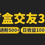 (5171期)亲测日收益破千 抖音引流丨简单暴力上手简单丨盲盒交友项目