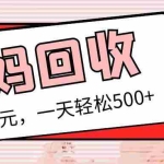 (5169期)最新宝妈粉回收变现计划及胎教音乐高端变现玩法全套教程!(非老玩法)