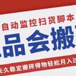 (5167期)唯品会全自动监控抢货脚本,搬砖得物轻松月入过万【永久脚本+详细教程】