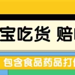 (5168期)全新某宝吃货,赔付,项目最新玩法(包含食品药品打假)仅揭秘!